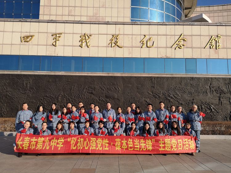 長春市第九中學(xué)“憶初心強黨性 · 葆本色當(dāng)先鋒”主題黨日活動