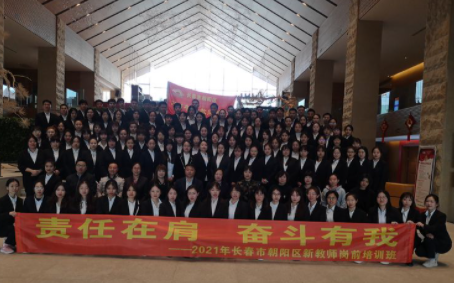 “責(zé)任在肩 奮斗有我”——2021年長春市朝陽區(qū)新教師崗前培訓(xùn)班