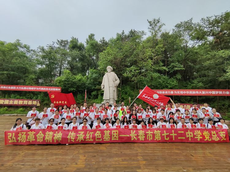 “弘揚革命精神 傳承紅色基因”——長春市七十二中學(xué)黨性教育培訓(xùn)