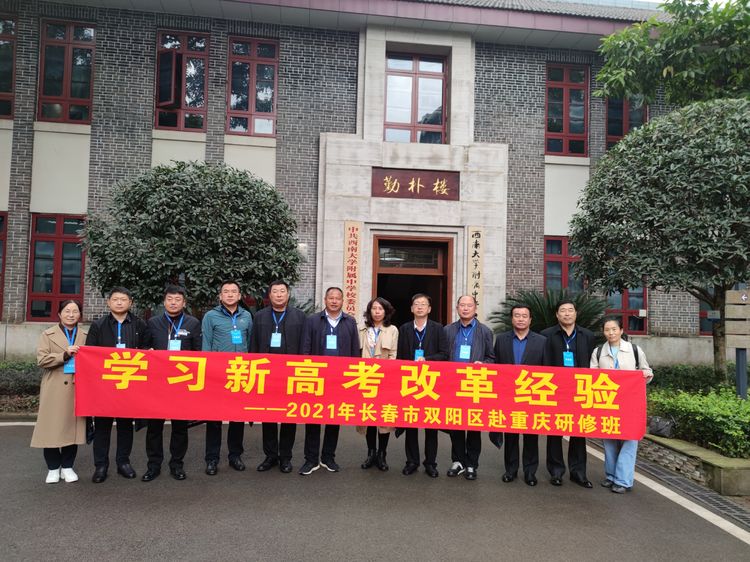 學(xué)習(xí)新高考改革經(jīng)驗2021年長春市雙陽區(qū)赴重慶研修班
