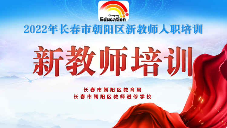長春市朝陽區(qū)新教師入職培訓（四）