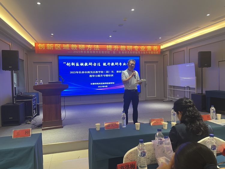 創(chuàng)新區(qū)域教研方法 提升教研專業(yè)素養(yǎng)——長春市南關(guān)區(qū)教學校（園）長 教研員教研指導力提升專題培訓