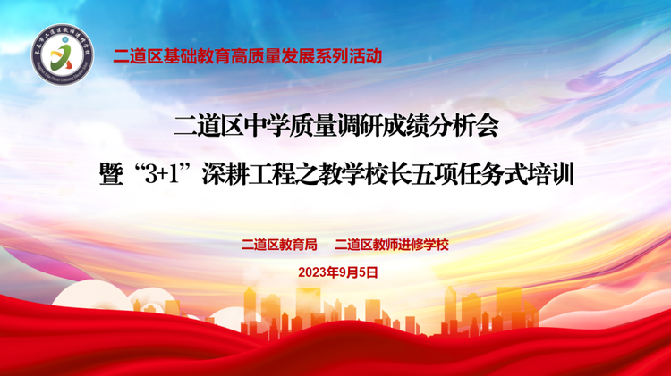 二道區(qū)中學(xué)質(zhì)量調(diào)研成績分析會暨“3+1”深耕工程之教學(xué)校長五項任務(wù)式培訓(xùn)