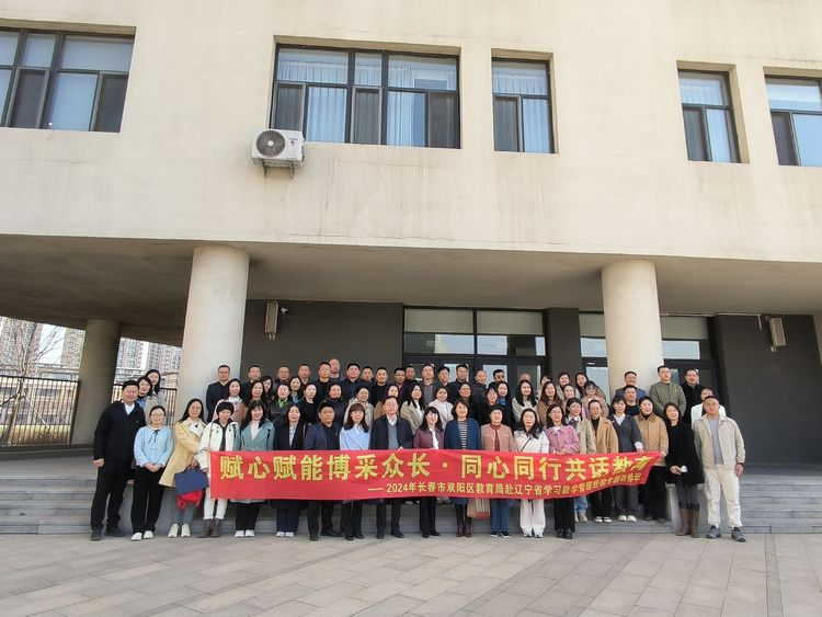 長春市雙陽區(qū)教育局赴遼寧省學習教學管理經驗專題研修